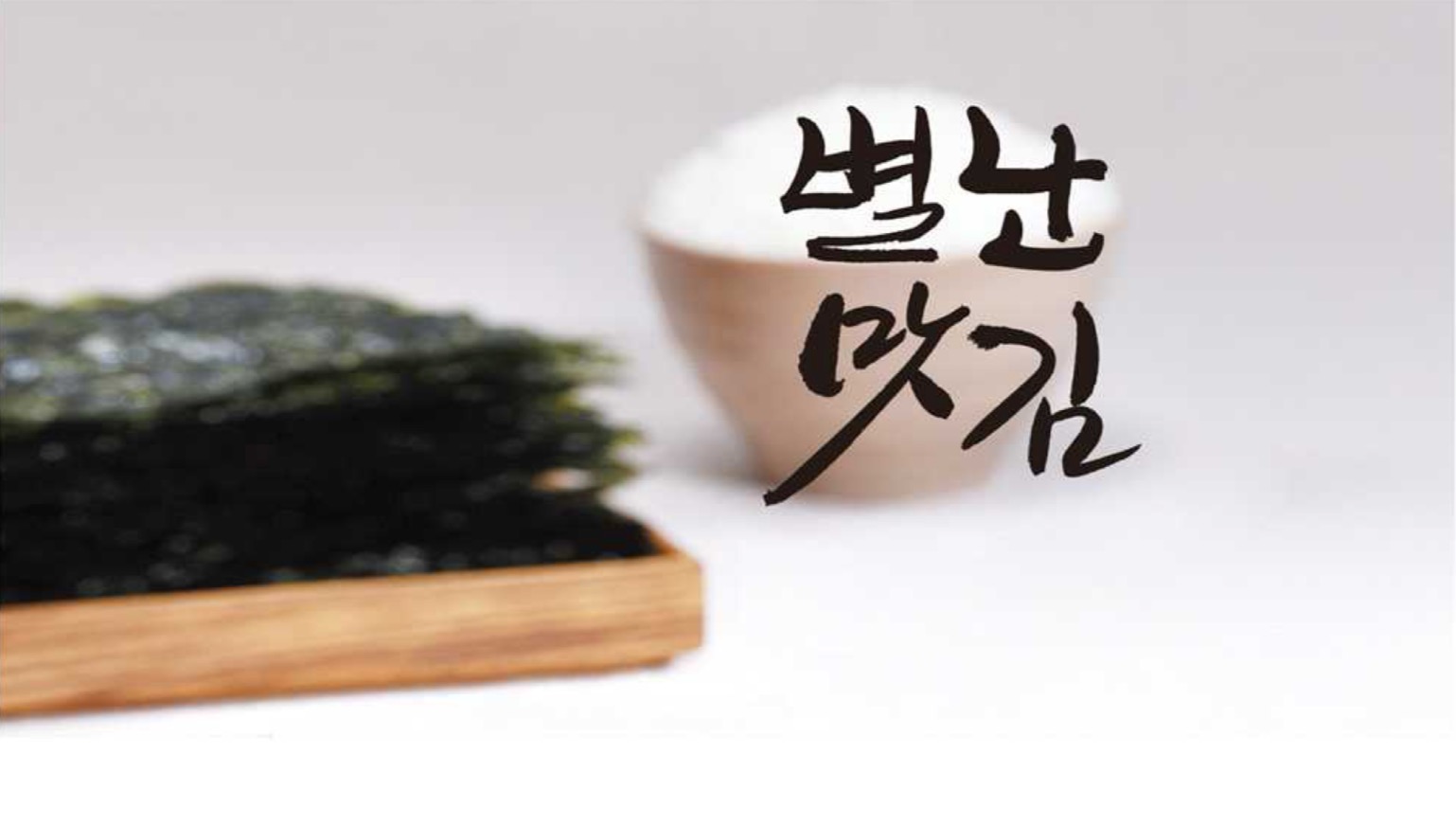 济州海苔